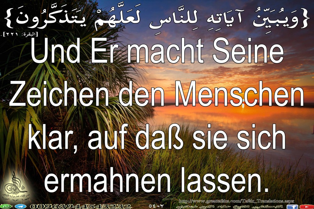 {وَيُبَيِّنُ آيَاتِهِ لِلنَّاسِ لَعَلَّهُمْ يَتَذَكَّرُونَ} [البقرة: 221]. باللغة الألمانية.